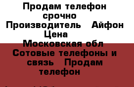 Продам телефон срочно  › Производитель ­ Айфон 5 s › Цена ­ 11 000 - Московская обл. Сотовые телефоны и связь » Продам телефон   